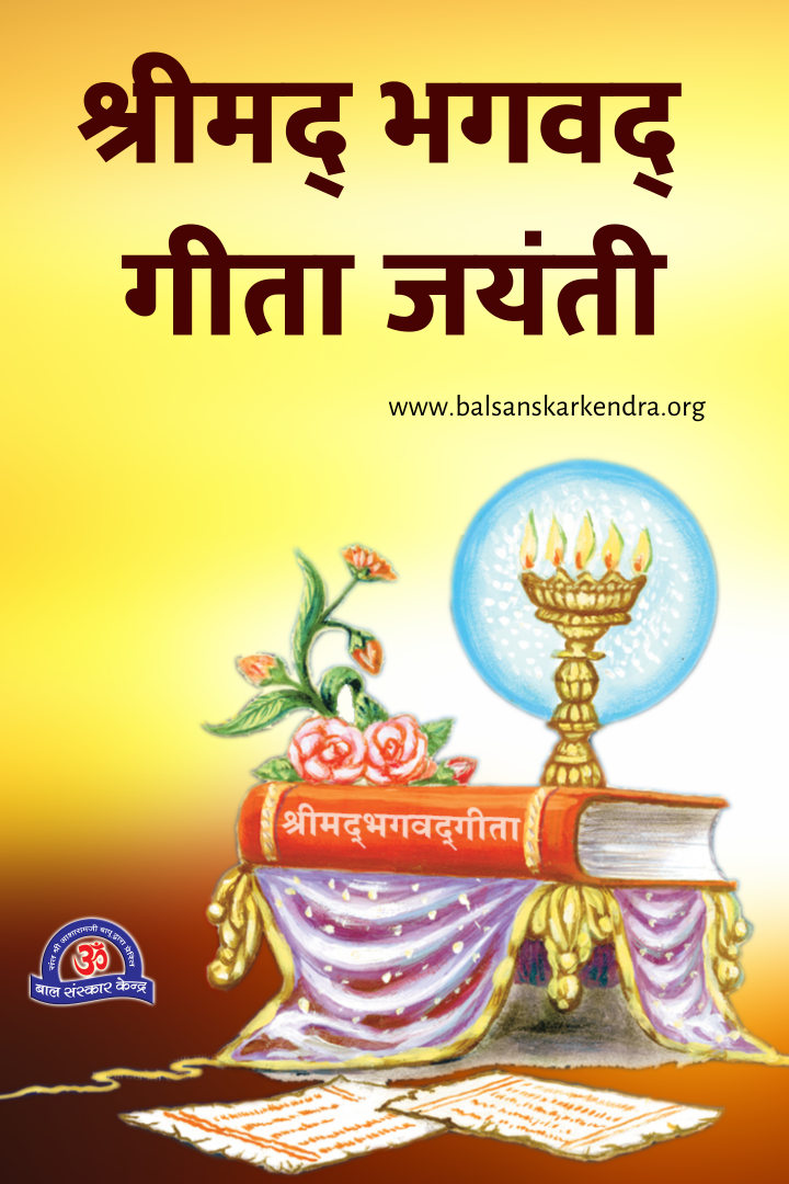 Geeta Jayanti Mobile