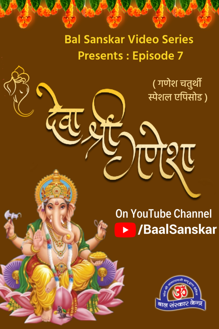 Bal Sanskar Video Series – Ganesh Chaturthi Bal Sanskar Video Series - Ganesh Chaturthi