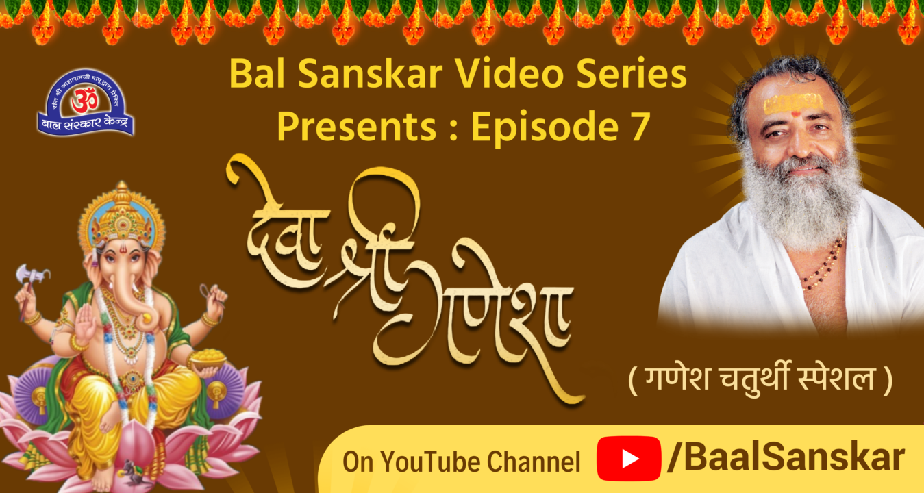 Bal Sanskar Video Series – Ganesh Chaturthi Bal Sanskar Video Series - Ganesh Chaturthi
