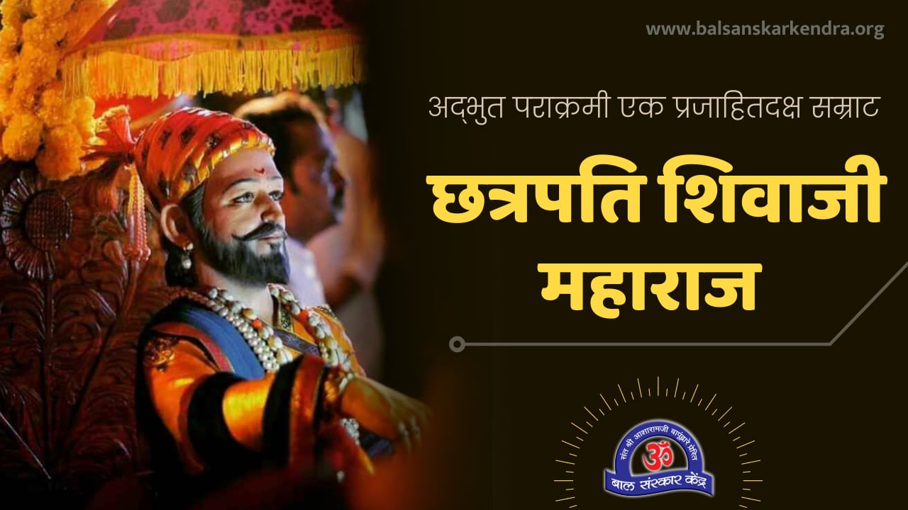 Chatrapati Shivaji Maharaj Information in Marathi: Mahiti, Story