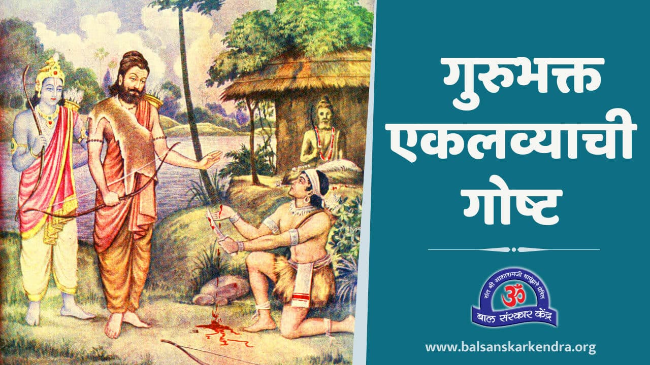 Eklavya Chi Goshta | Eklavya Moral Story in Marathi