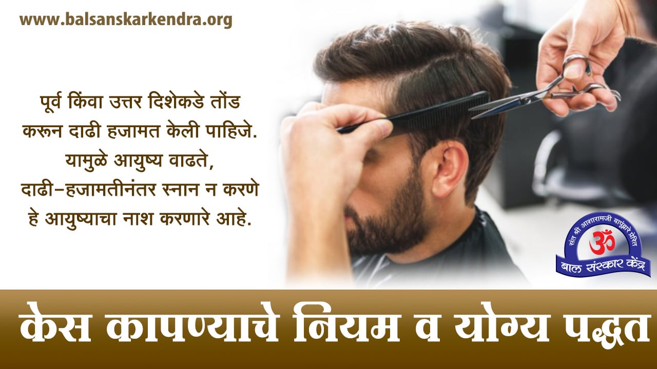 Hair Cut Rules in Marathi