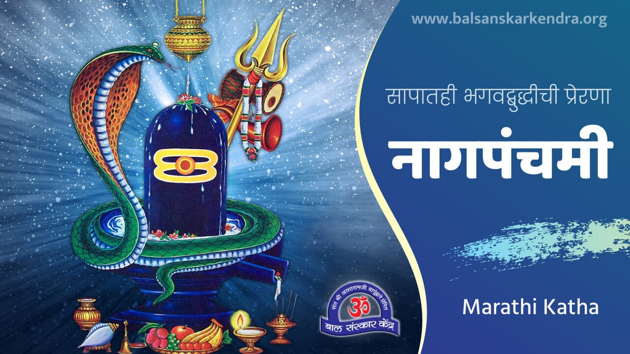 Nag Panchami 2021 Story, Katha, chi Goshta, Kahani in Marathi