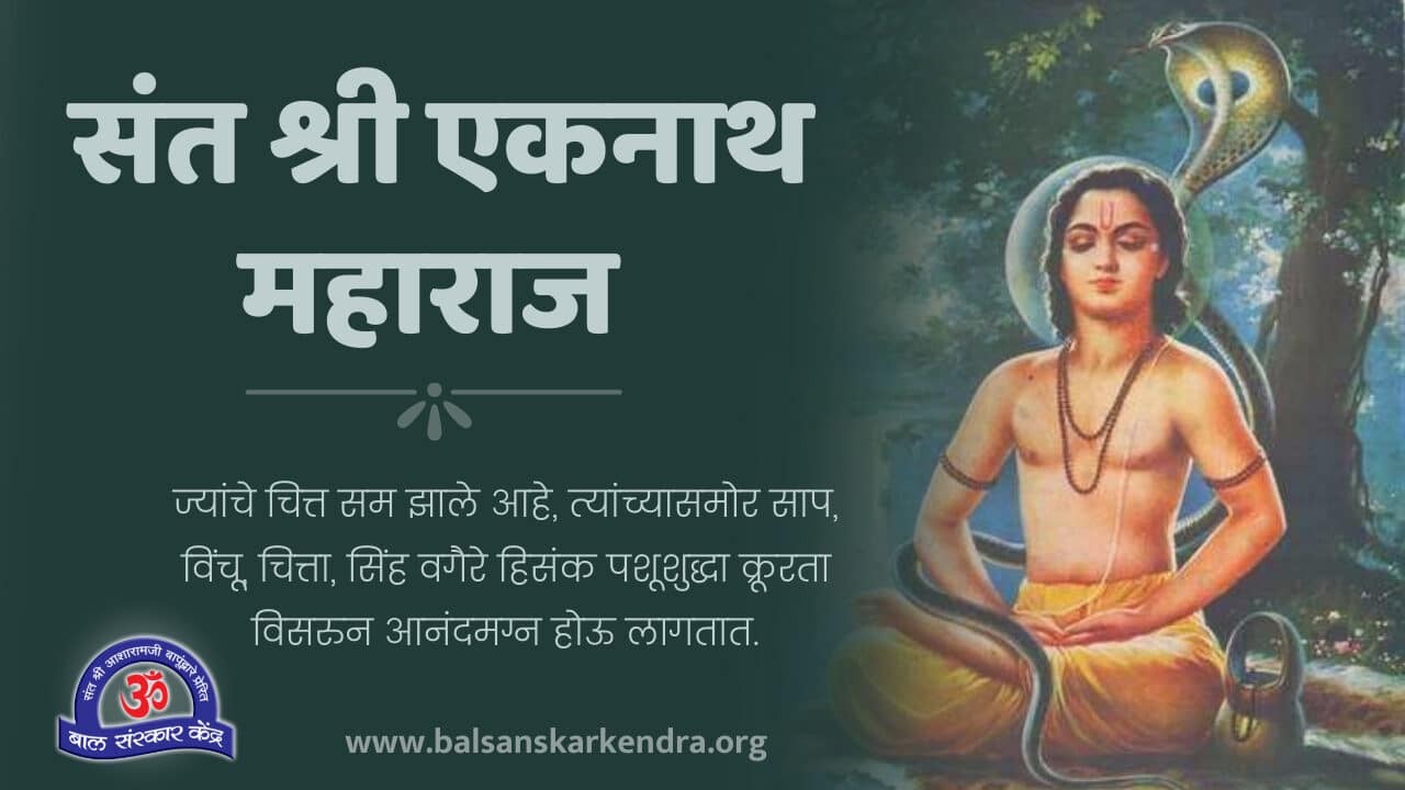 Sant Eknath Ji Information, Charitra, Mahiti, Abhang in Marathi