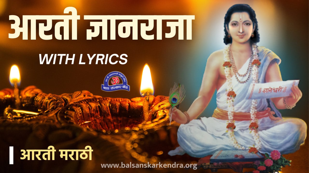 Aarti Dnyanraja Lyrics Marathi, Mp3 Download, Sant Gyaneshwar PDF