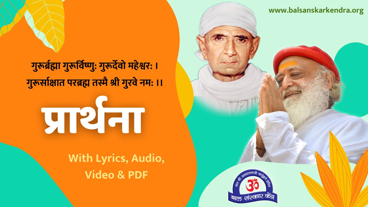 Guru Brahma Prarthana - Guru Vandana