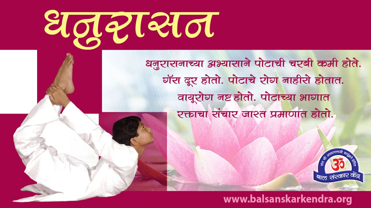 Dhanurasana in Marathi [Kase Karave, Fayde, Mahiti]
