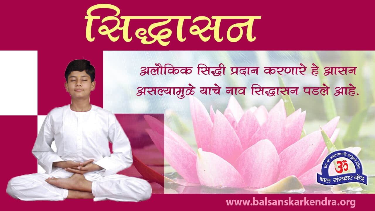 Siddhasana in Marathi [Kase Karave, Fayde, Mahiti]
