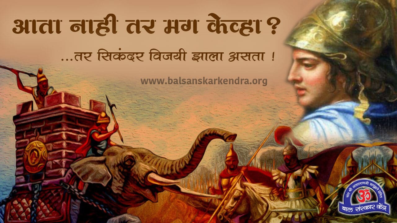 संत डायोजिनीस आणि सिकंदर यांची एक छोटी कथा : आता नाही तर मग केव्हा ?