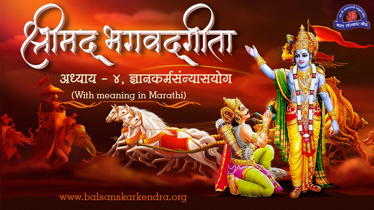 Bhagavad Gita Chapter 4 in Marathi PDF Download