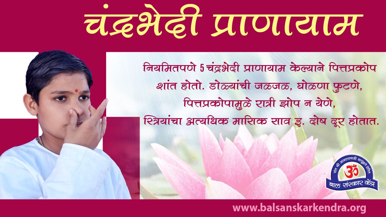 Chandrabhedi Pranayama Mahiti, Kase Karave, Fayde in Marathi