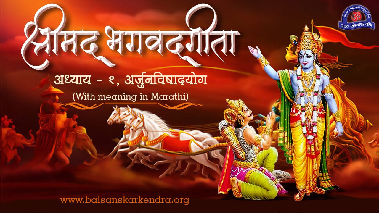 Bhagavad Gita Chapter 1 in Marathi PDF Download