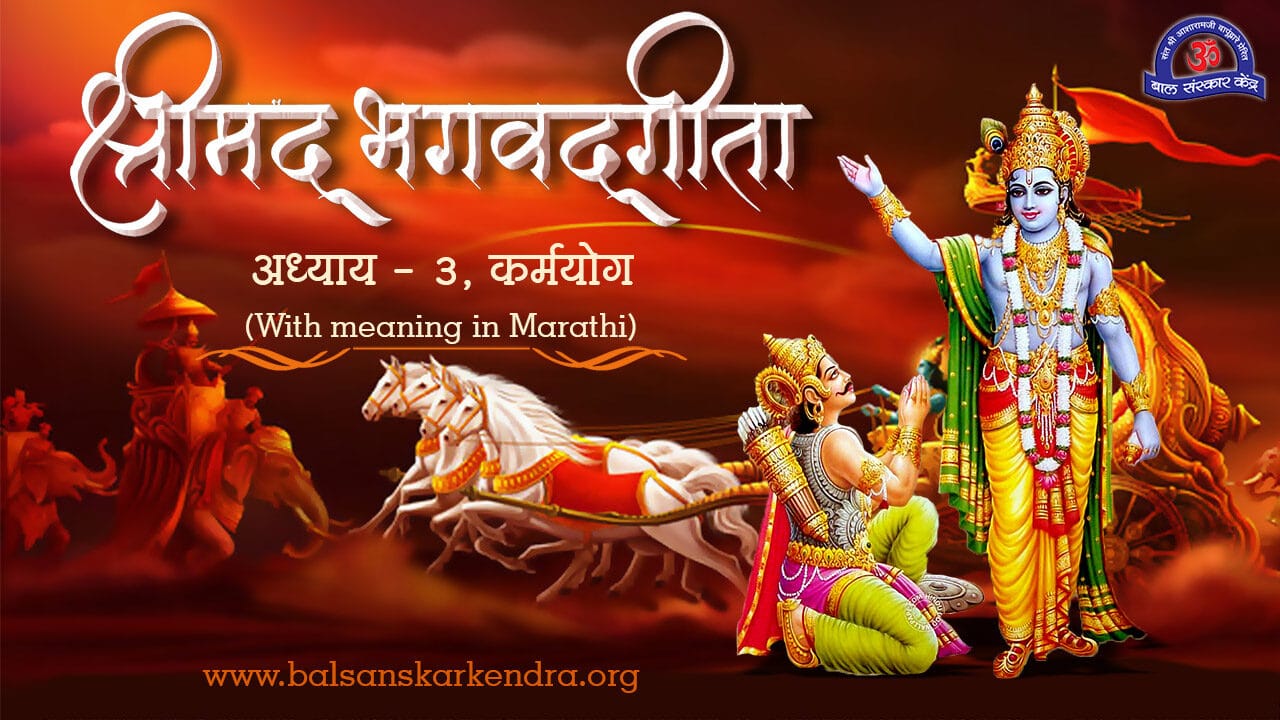 Bhagavad Gita Chapter 3 in Marathi PDF Download