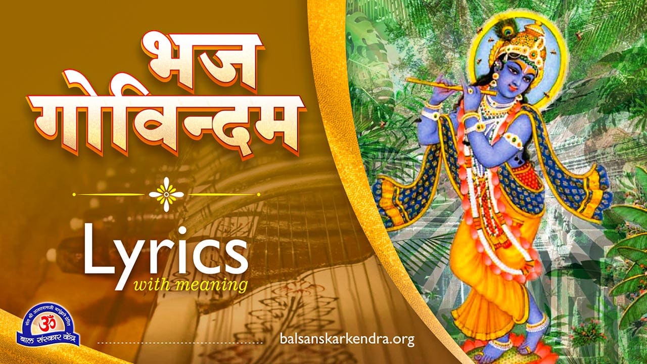 Bhaja Govindam Lyrics in Marathi Meaning| PDF| Mp3 Download