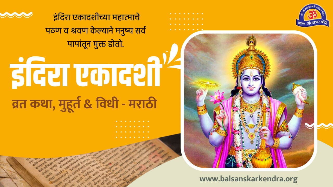 Indira Ekadashi Vrat Katha, Mahatva in Marathi ​: 21 Sept 2022