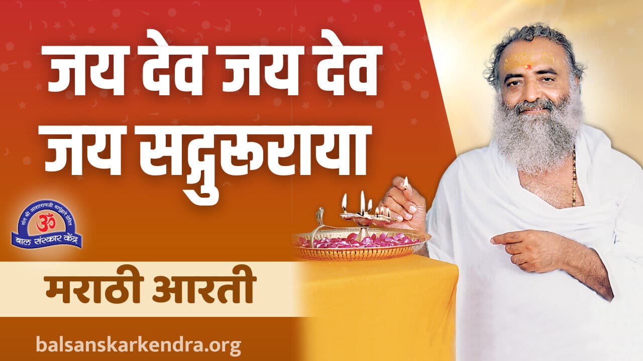 Jay Dev Jay Dev Sadguru Raya Aarti Lyrics Marathi [आरती सद्गुरुंची]