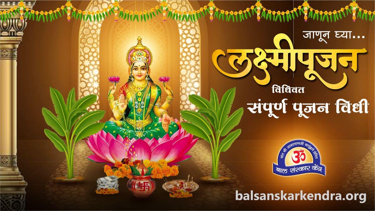 Diwali Laxmi Puja Vidhi Marathi [दिवाळी लक्ष्मीपूजन कसे करावे]