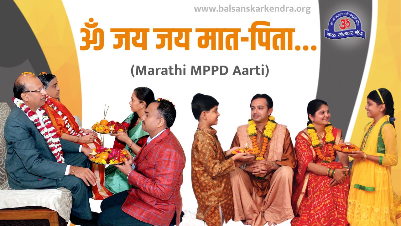 ॐ जय जय माता पिता... Aarti Lyrics in Marathi
