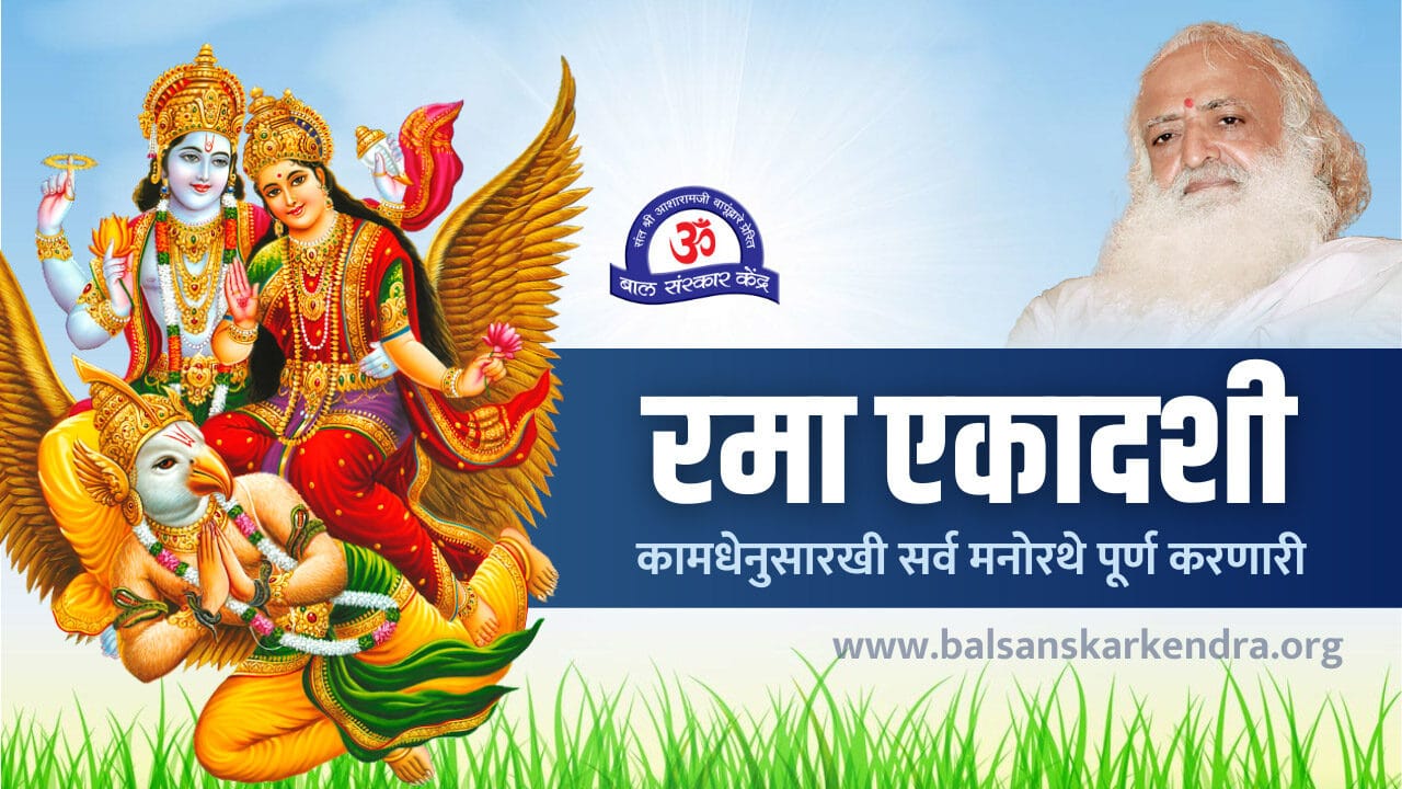 Rama Ekadashi Vrat Katha, Mahatva in Marathi: October 2022