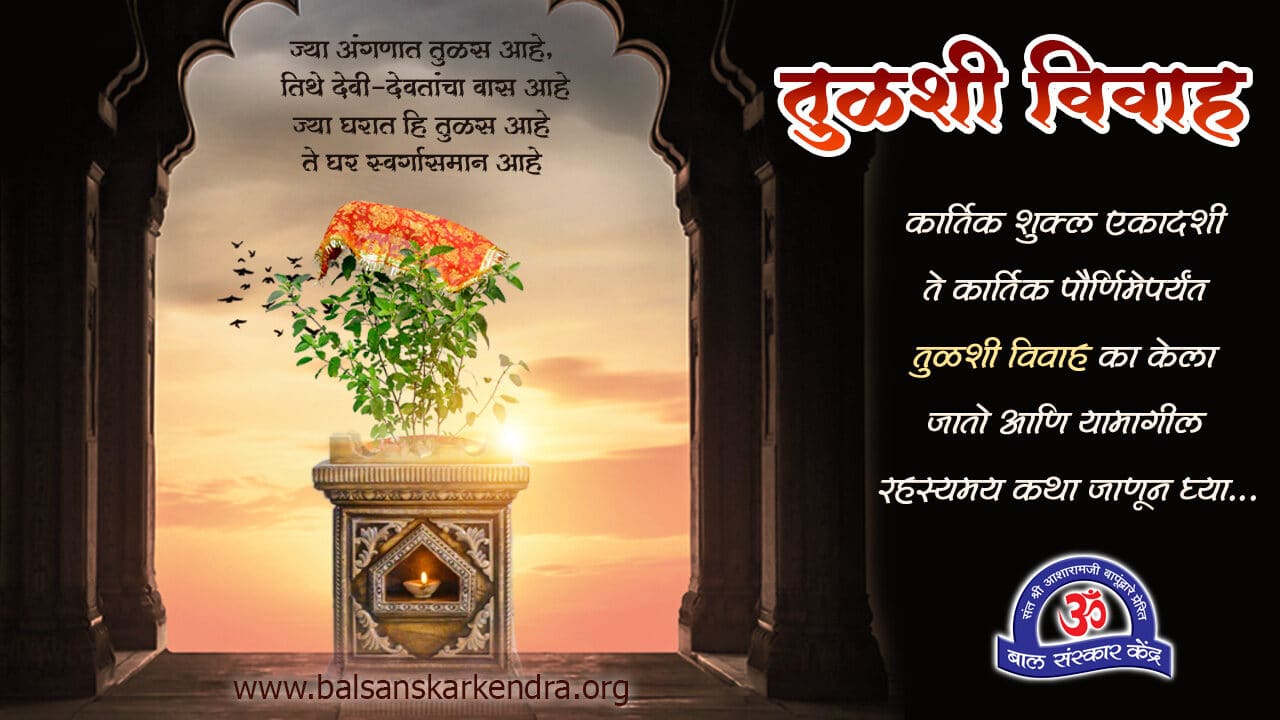 [तुळशी विवाह] Tulsi Vivah 2022 Vidhi, Muhurat, Katha, Mahiti Marathi