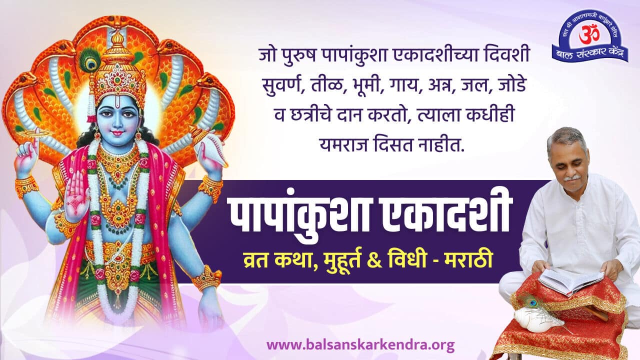 Papankusha Ekadashi Vrat Katha, Mahatva in Marathi: 6 Oct 2022