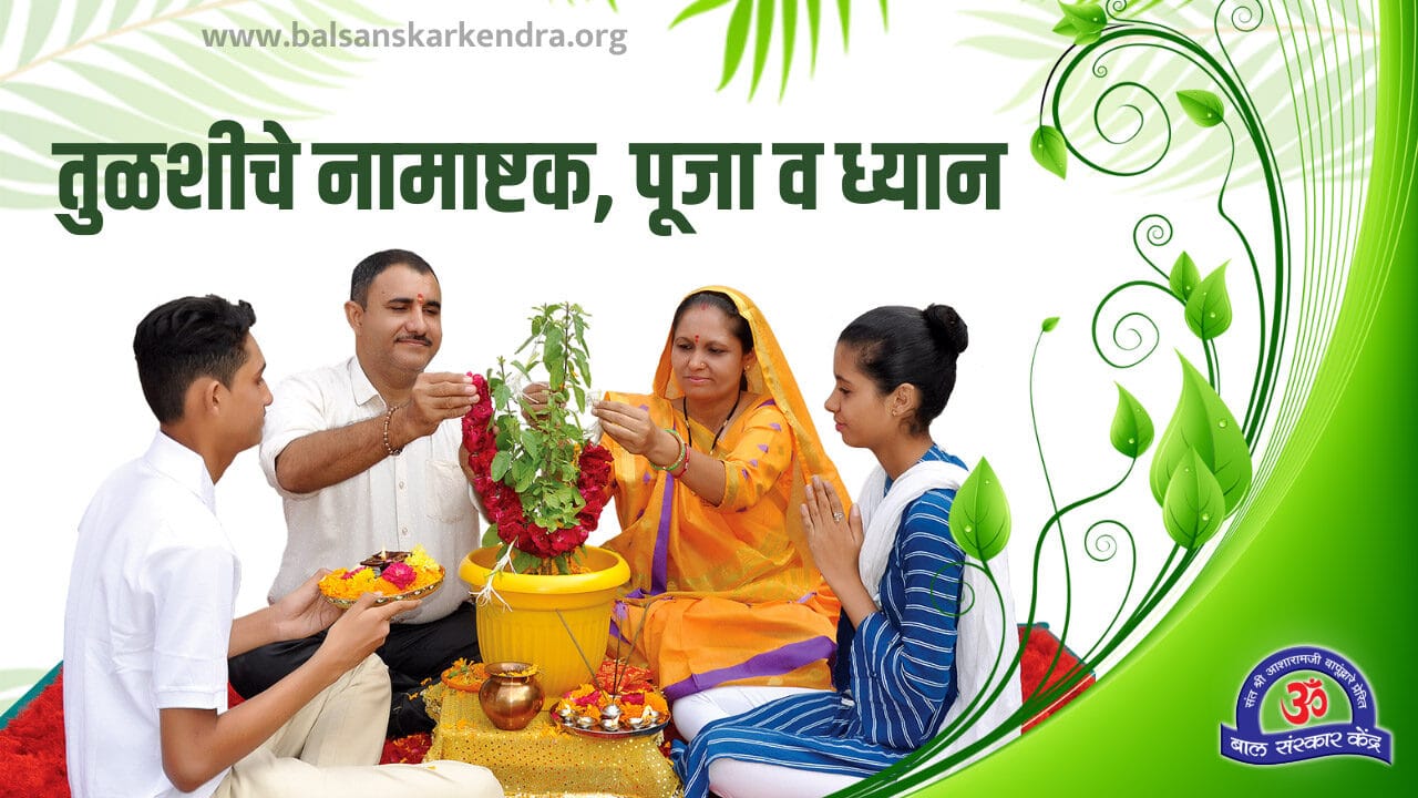 तुळशीचे नामाष्टक, पूजा व ध्यान | Tulsi Namashtakam in Marathi