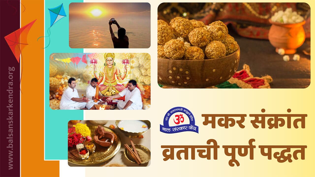 Makar Sankranti Puja Vidhi in Marathi [Uttaryan 2023]