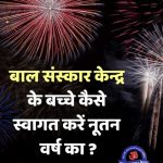 BSK Ke Bacche Kaise Manate hai Nutan Varsh, Hindu New Year 2022