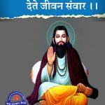 Sant Ravidas Jayanti 2022: History, Dohe, Quotes, Story in Hindi