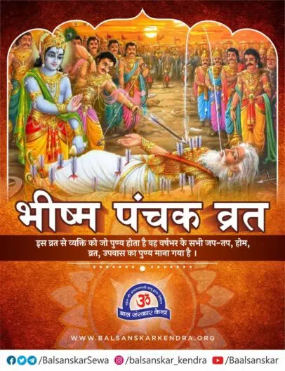 भीष्मपंचक व्रत से लायें संयम | Bhishma Panchak Vrat