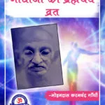 Mahatma GandhiJi Ka Brahmacharya Vrat: Gandhi Jayanti 2021 Spcl