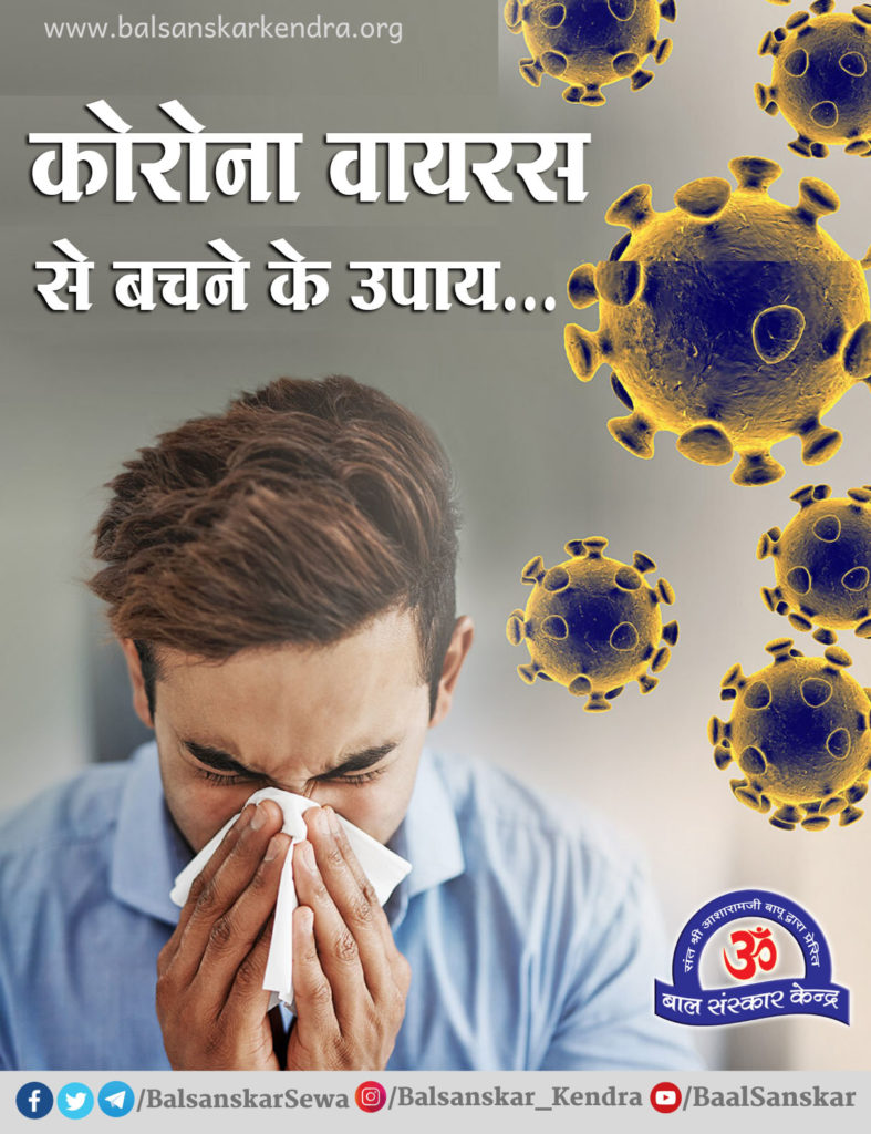 Corona Virus (COVID-19) se bachane ke upay