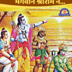 Jab Shri RamJi Ne ‎Hanuman ji Ki Poonch Ko Charan Se Dabaya