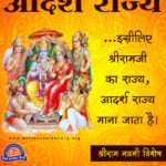 Shri Ram Ji Ka Aadarsh Jeevan aur Rajya: Ram Navmi 2022 Special