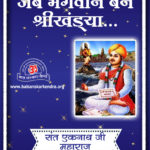 sant eknath ji and shrikhandya ji story