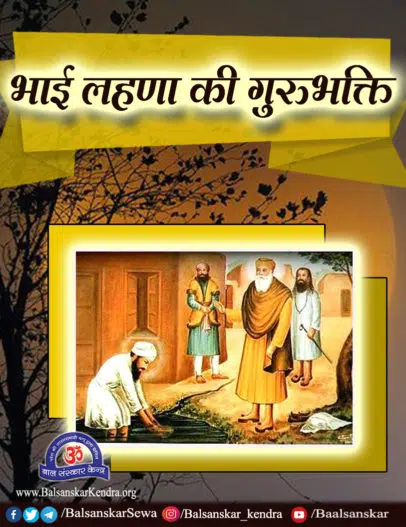 bhai lehna ki guru bhakti