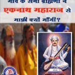 A Short Story of Sant Eknath Ji Maharaj [Shradh 2021 Special]