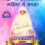 Swami Lilashah Ji