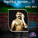 World Best Wrestler Professor Ram Murti Pehalwan