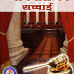 An Inspirational Story of a Honest Judge in Hindi