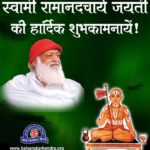 Swami Ramanandacharya Jayanti Special - Satguru Mile Anant Fal