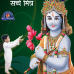 Bhagwan hi Apke Sacche Mitra [God is True Friend] Janmashtami Special