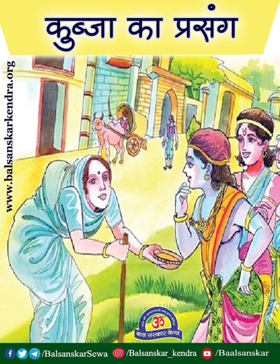 Kubja Krishna Story in Hindi [Krishna aur Kubja ki Kahani]