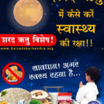 Sharad Ritu 2021 Health Tips, Foods to Eat, Kya Kare, Kya Nahi