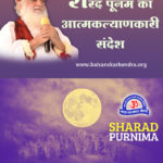 Sharad Purnima (Poonam) 2021 Special Message/ Sandesh