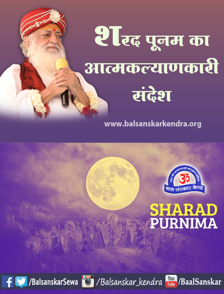 Sharad Purnima (Poonam) 2021 Special Message/ Sandesh