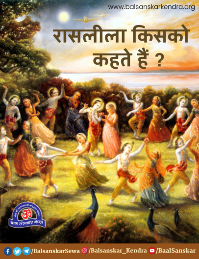 What is Lord Krishna's Rasleela Meaning in Hindi [Rasa lila]