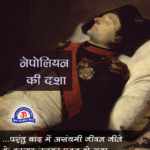 Napoleon Bonaparte short story in hindi