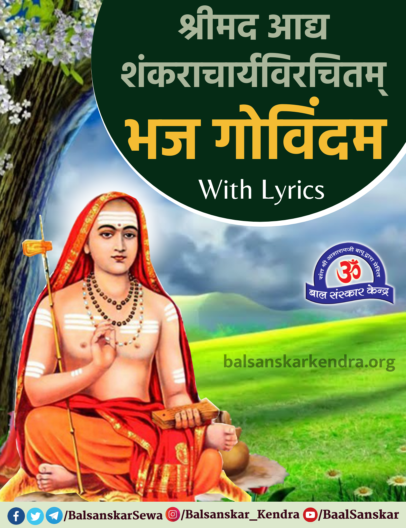 Bhaja Govindam Lyrics in Hindi| PDF | Meaning| Mp3 Download
