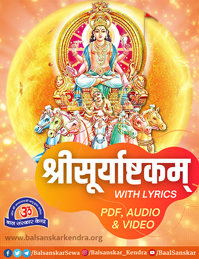 Surya Ashtakam Lyrics in Hindi| PDF | Meaning| Mp3 Download